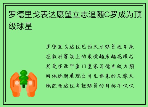 罗德里戈表达愿望立志追随C罗成为顶级球星 罗德里戈表达愿望立志追随C罗成为顶级球星