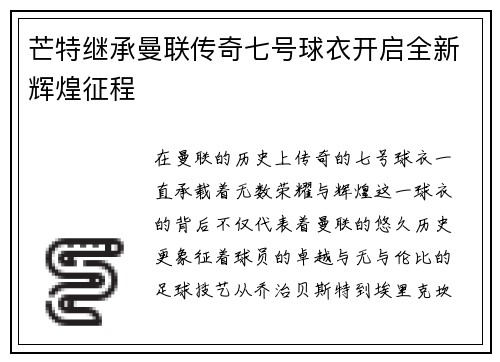 芒特继承曼联传奇七号球衣开启全新辉煌征程
