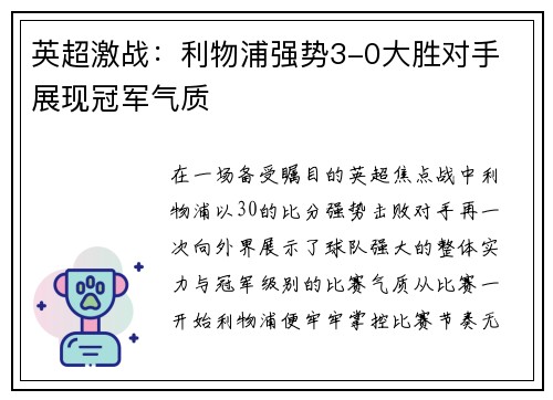 英超激战：利物浦强势3-0大胜对手 展现冠军气质