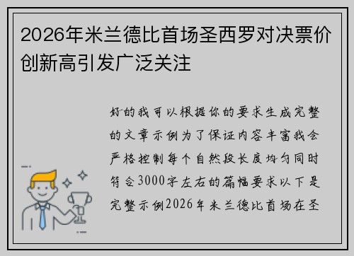 2026年米兰德比首场圣西罗对决票价创新高引发广泛关注 2026年米兰德比首场圣西罗对决票价创新高引发广泛关注