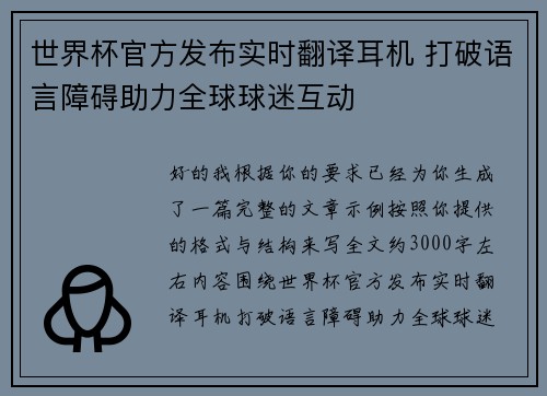 世界杯官方发布实时翻译耳机 打破语言障碍助力全球球迷互动 世界杯官方发布实时翻译耳机 打破语言障碍助力全球球迷互动