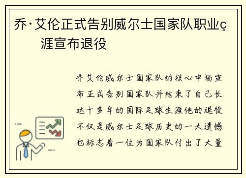 乔·艾伦正式告别威尔士国家队职业生涯宣布退役 乔·艾伦正式告别威尔士国家队职业生涯宣布退役