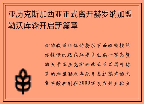 亚历克斯加西亚正式离开赫罗纳加盟勒沃库森开启新篇章 亚历克斯加西亚正式离开赫罗纳加盟勒沃库森开启新篇章