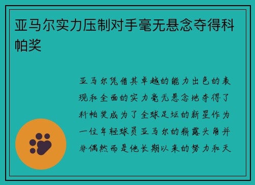 亚马尔实力压制对手毫无悬念夺得科帕奖 亚马尔实力压制对手毫无悬念夺得科帕奖