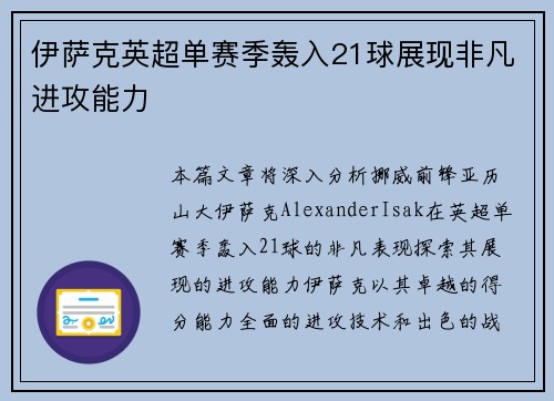 伊萨克英超单赛季轰入21球展现非凡进攻能力 伊萨克英超单赛季轰入21球展现非凡进攻能力