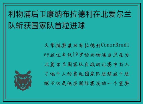 利物浦后卫康纳布拉德利在北爱尔兰队斩获国家队首粒进球 利物浦后卫康纳布拉德利在北爱尔兰队斩获国家队首粒进球