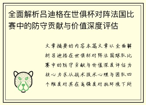 全面解析吕迪格在世俱杯对阵法国比赛中的防守贡献与价值深度评估