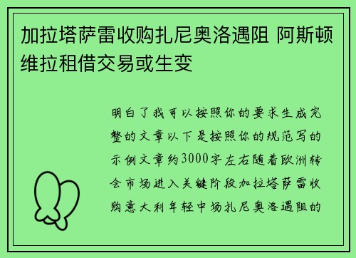 加拉塔萨雷收购扎尼奥洛遇阻 阿斯顿维拉租借交易或生变 加拉塔萨雷收购扎尼奥洛遇阻 阿斯顿维拉租借交易或生变