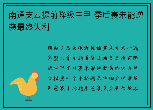 南通支云提前降级中甲 季后赛未能逆袭最终失利 南通支云提前降级中甲 季后赛未能逆袭最终失利
