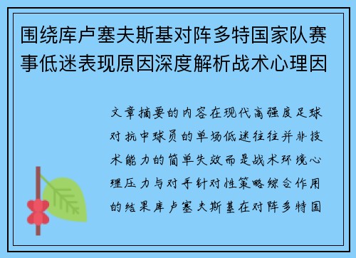围绕库卢塞夫斯基对阵多特国家队赛事低迷表现原因深度解析战术心理因素 围绕库卢塞夫斯基对阵多特国家队赛事低迷表现原因深度解析战术心理因素