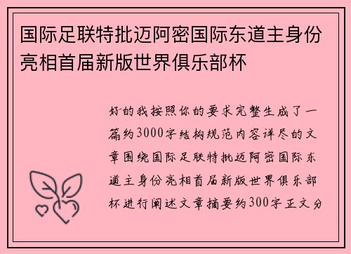 国际足联特批迈阿密国际东道主身份亮相首届新版世界俱乐部杯 国际足联特批迈阿密国际东道主身份亮相首届新版世界俱乐部杯