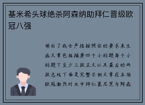 基米希头球绝杀阿森纳助拜仁晋级欧冠八强 基米希头球绝杀阿森纳助拜仁晋级欧冠八强