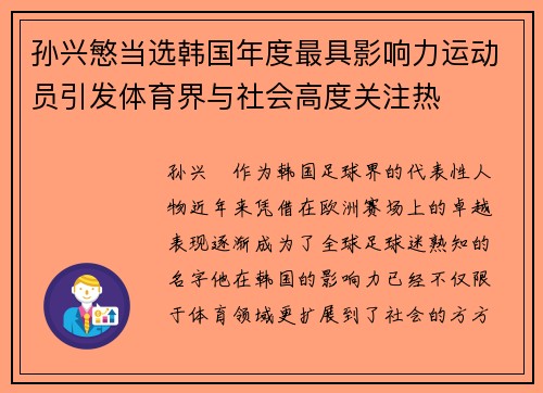 孙兴慜当选韩国年度最具影响力运动员引发体育界与社会高度关注热
