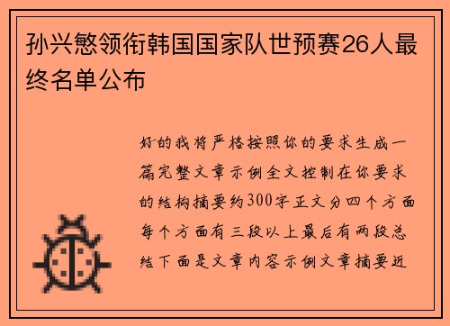 孙兴慜领衔韩国国家队世预赛26人最终名单公布 孙兴慜领衔韩国国家队世预赛26人最终名单公布