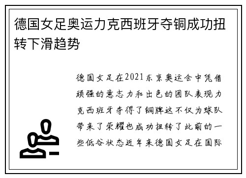 德国女足奥运力克西班牙夺铜成功扭转下滑趋势 德国女足奥运力克西班牙夺铜成功扭转下滑趋势