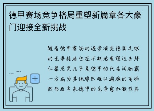 德甲赛场竞争格局重塑新篇章各大豪门迎接全新挑战 德甲赛场竞争格局重塑新篇章各大豪门迎接全新挑战