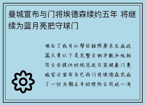 曼城宣布与门将埃德森续约五年 将继续为蓝月亮把守球门