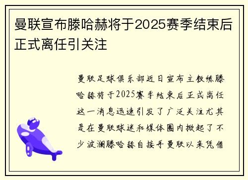 曼联宣布滕哈赫将于2025赛季结束后正式离任引关注