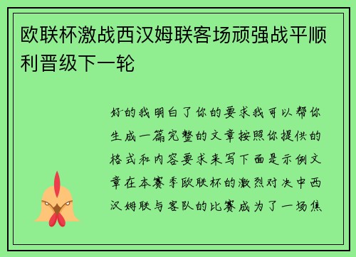 欧联杯激战西汉姆联客场顽强战平顺利晋级下一轮