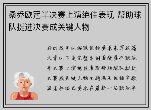 桑乔欧冠半决赛上演绝佳表现 帮助球队挺进决赛成关键人物