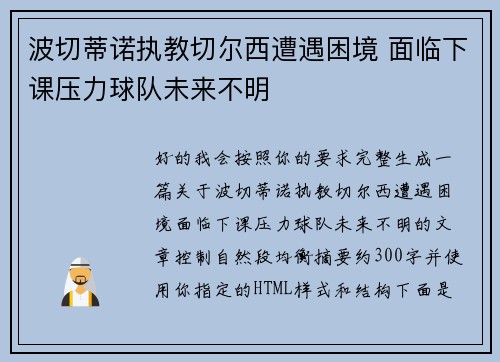 波切蒂诺执教切尔西遭遇困境 面临下课压力球队未来不明