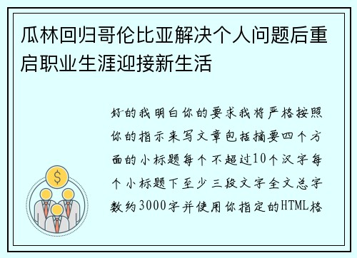 瓜林回归哥伦比亚解决个人问题后重启职业生涯迎接新生活