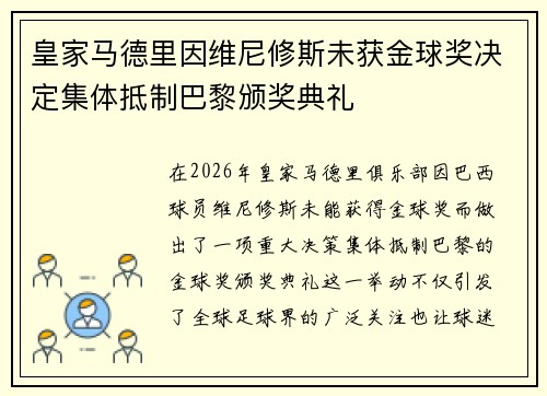 皇家马德里因维尼修斯未获金球奖决定集体抵制巴黎颁奖典礼