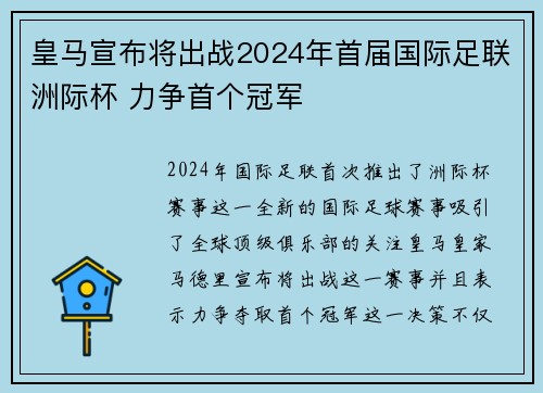 皇马宣布将出战2024年首届国际足联洲际杯 力争首个冠军