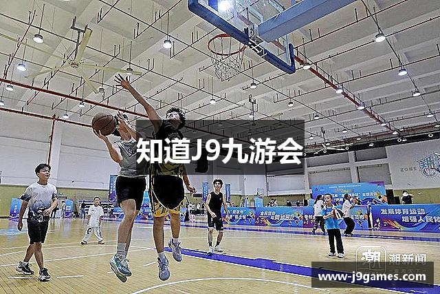 知道J9九游会